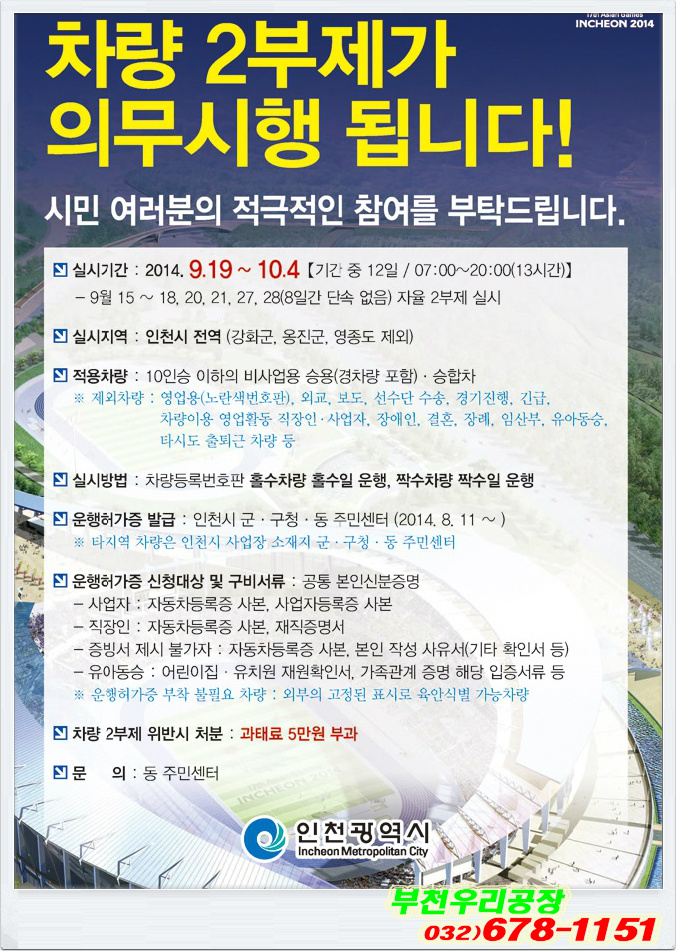 부천공장임대 인천 아시안게임 차량2부제 운행허가증 발급받기...