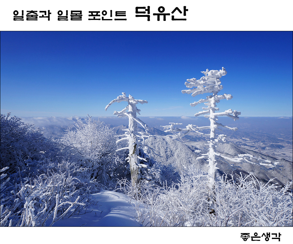 덕유산 일출과 일몰 포인트