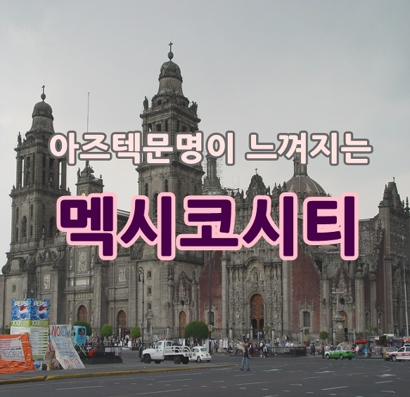 [멕시코] 아즈텍문명이 느껴지는 멕시코시티
