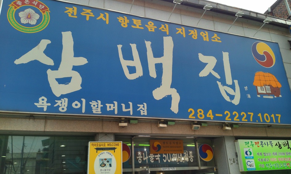 전주 진 콩나물국밥 이미지