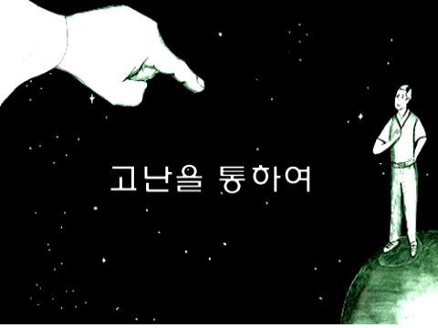 Image result for 고난