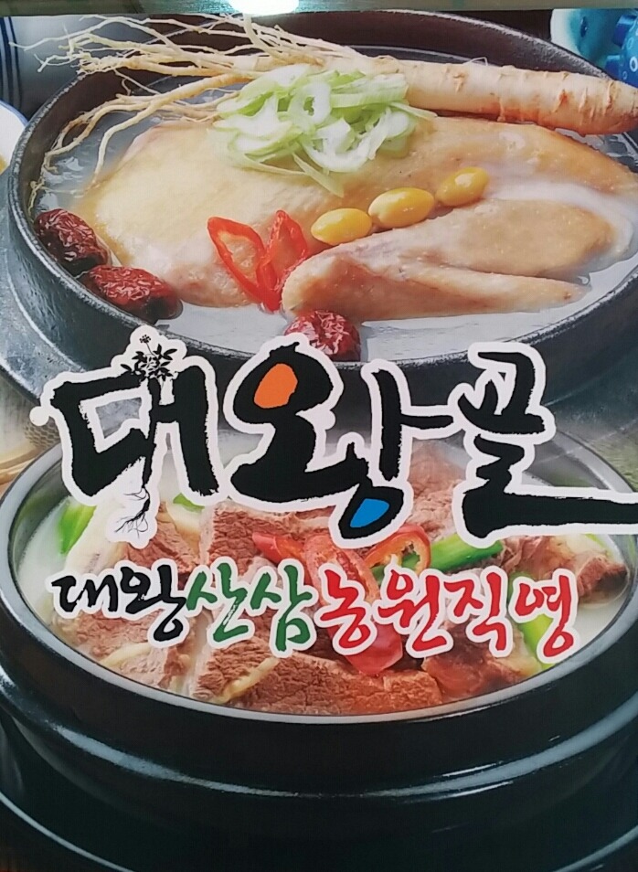 대왕삼계탕 이미지