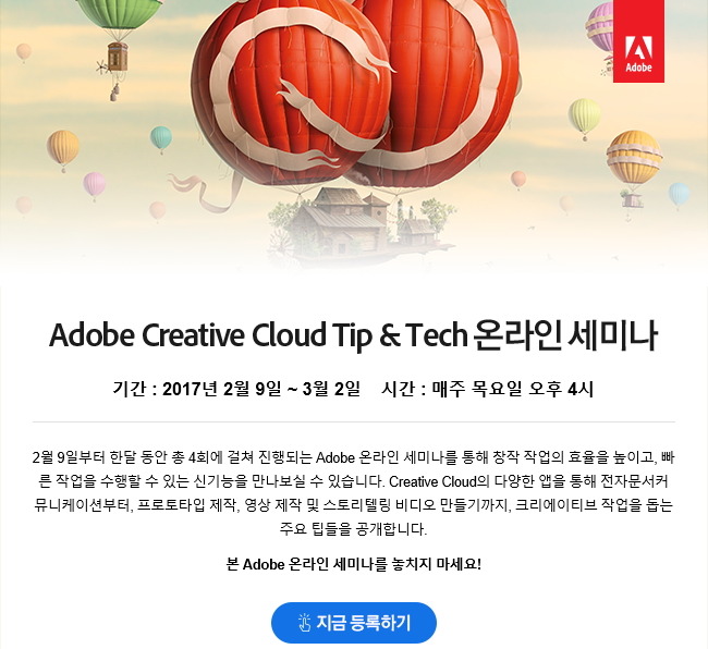 Adobe Creative Cloud Tip & Tech 온라인 세미나 - Creative Cloud 신기능 소개