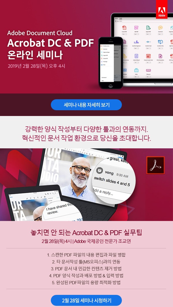 Adobe Document Cloud Acrobat DC & PDF 온라인 세미나
