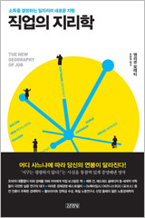 직업의 지리학(엔리코 모레티)