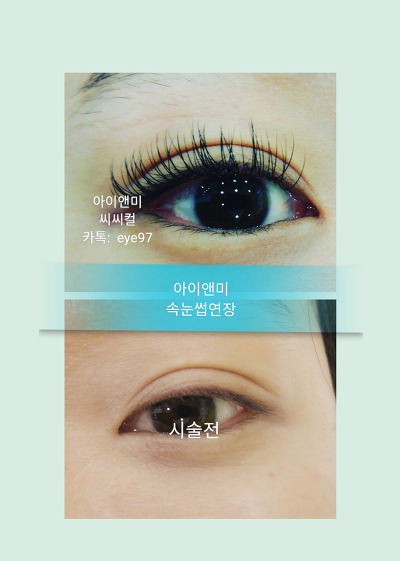 아이앤미 속눈썹연장 손님 후기/ 손님 카톡후기/손님 간식/손님선물/ 연말모임속눈썹연장/파티속눈썹연장/일요일영업속눈썹연장/러시안볼륨속눈썹연장