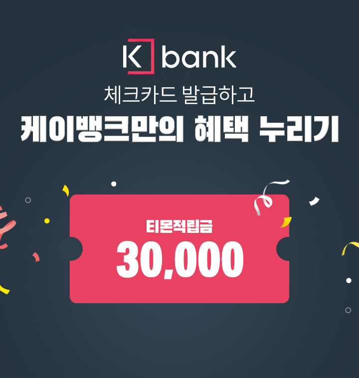 티몬X케이뱅크 개설 이벤트