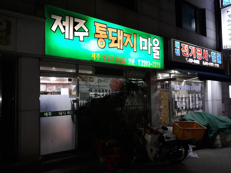 제주통돼지마을 이미지