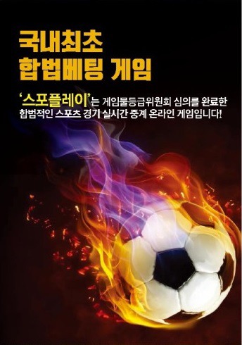 대한민국 합법토토 스포플레이!!