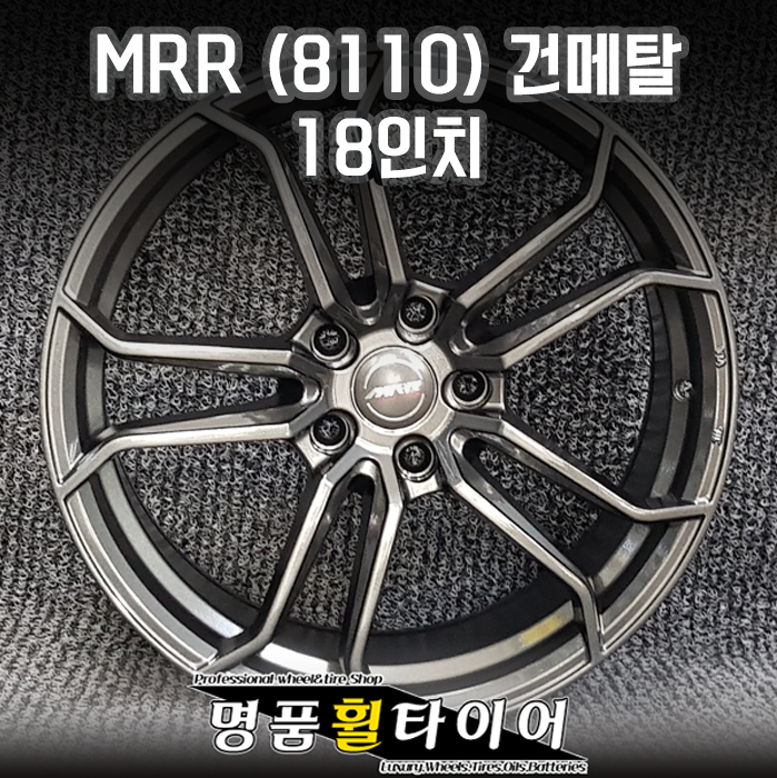 명품휠타이어 MRR(8110) 건메탈 18인치 휠 사제휠 순정휠