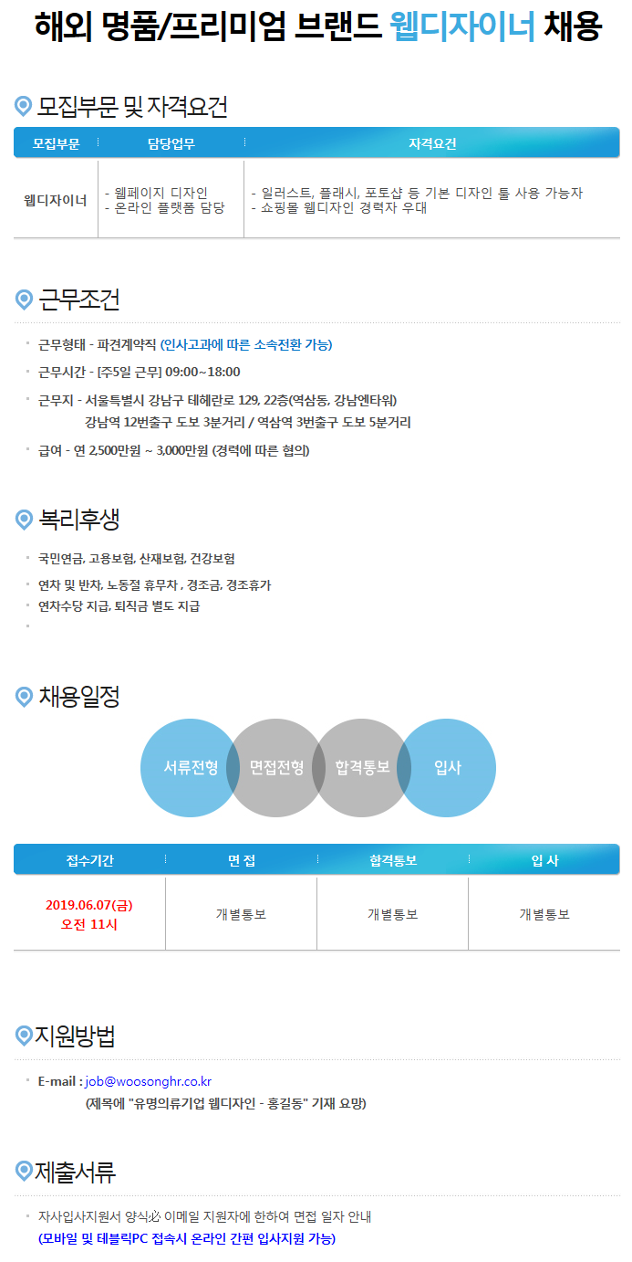 [(주)우송에이치알컨설팅] [주5일] 유명 의류 브랜드 중기업 웹디자이너 채용(D-2) - 사람인