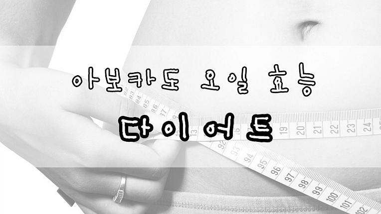 요즘 뜨는 아보카도 오일 효능은?