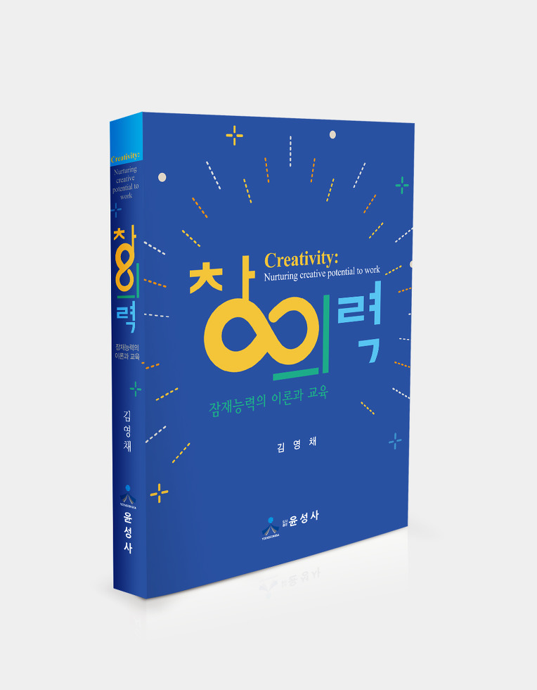 창의력 -잠재능력의 이론과 개발-