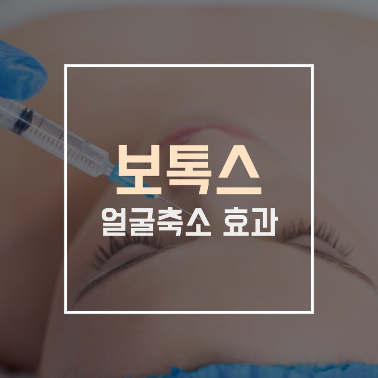 강릉 피부과 얼굴 축소 효과 보톡스로