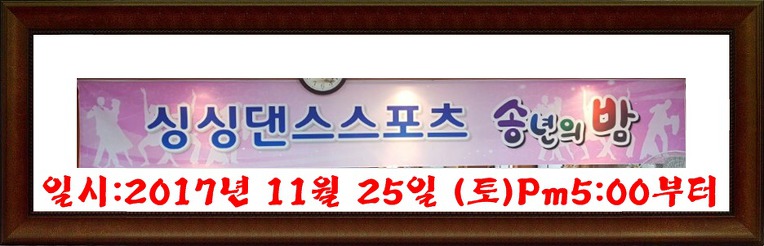 [알림:송년파티] 싱싱댄스스포츠 "송년파티"2017년11월25일(토)Pm17:00부터