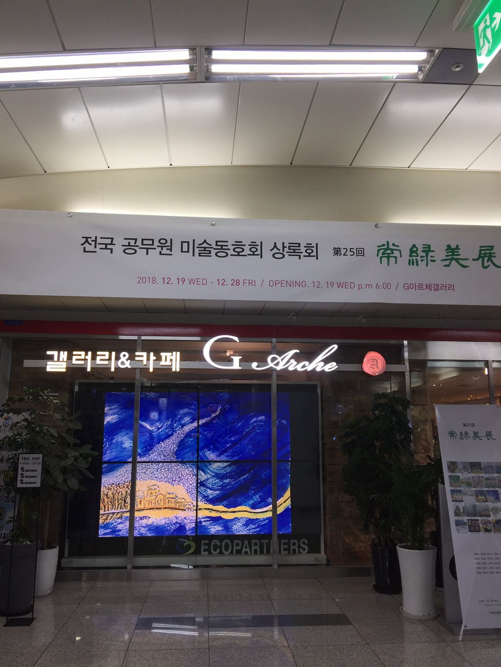 제 25회 상록미전 