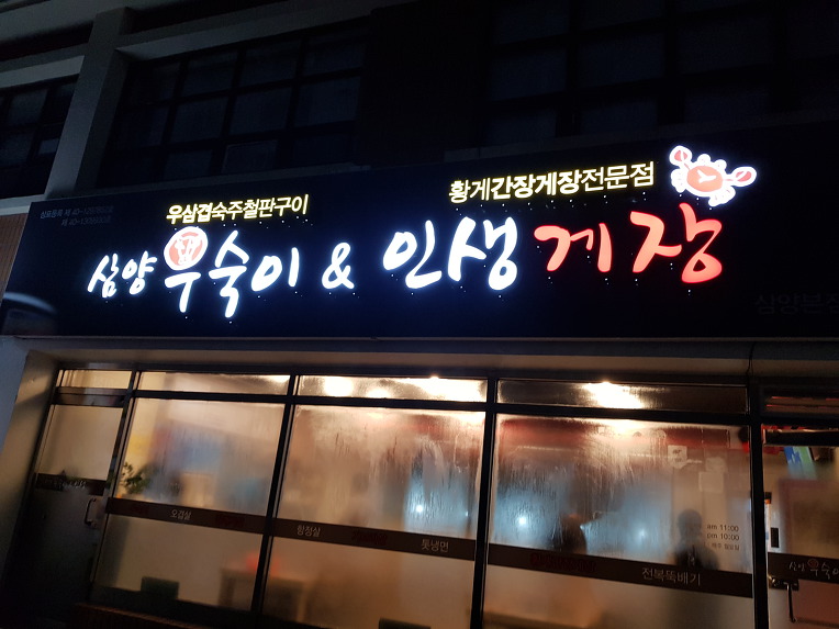 제주 삼양 우숙이&인생게장