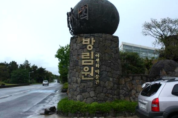 산굼부리도 헛탕, 방림원을 끝으로... 2011, 05, 21