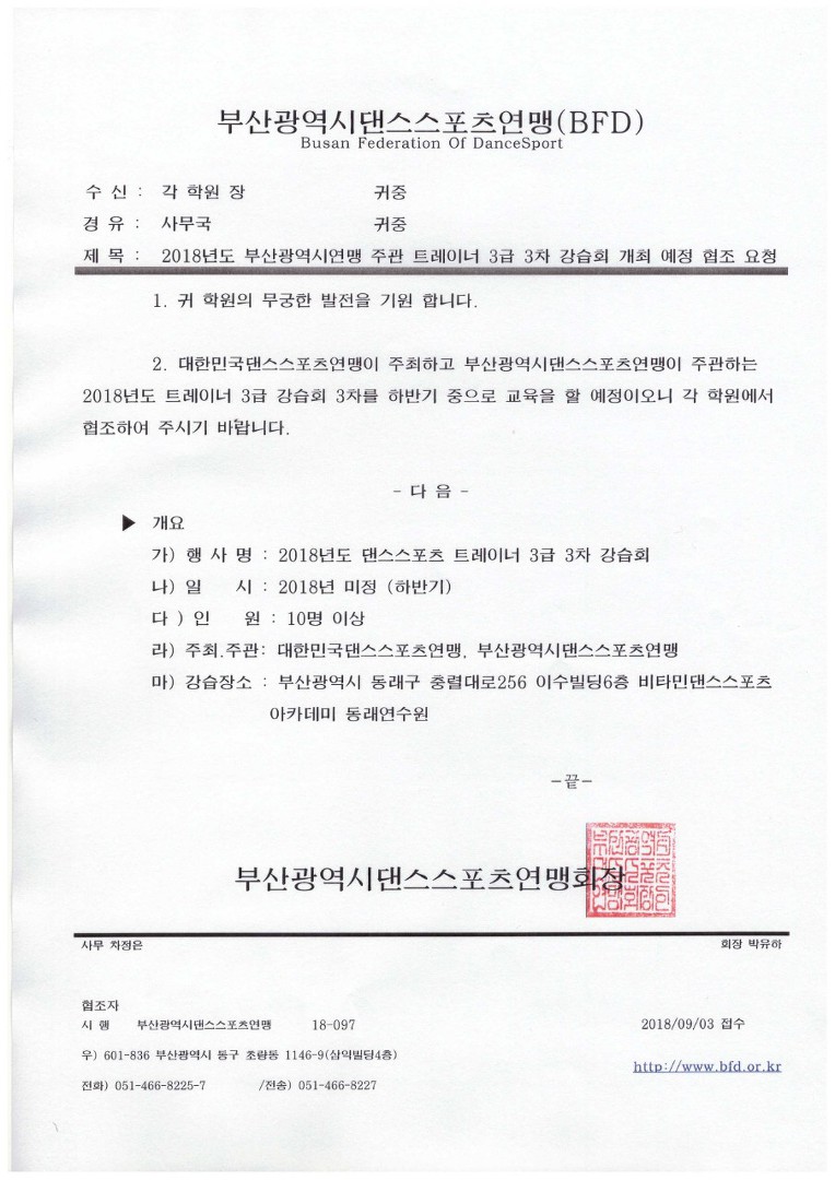 2018년도 부산광역시연맹 주관 트레이너 3급 3차 강습회개최안내