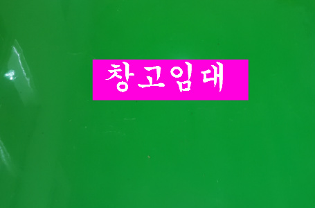부천공장 인천공장 임대   오늘은 창고임대 소개합니다