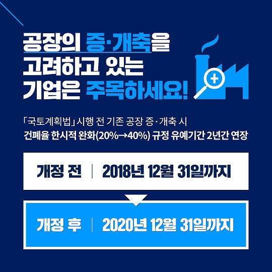 기존 공장 증･개축 한시적 특례제도 유예기간 연장 알림