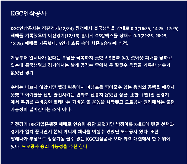 한국도로공사 vs KGC인삼공사 12월29일 KOVO 여자배구 분석 및 픽