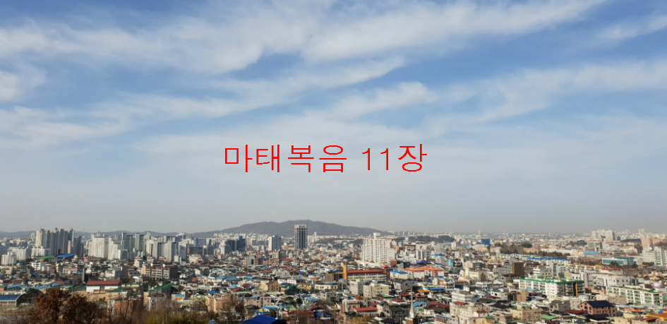 마태복음 11장,전주동부교회