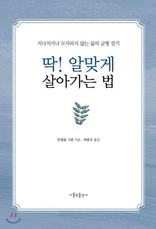 안셀름 그륀 수상록 『딱! 알맞게 살아가는 법』