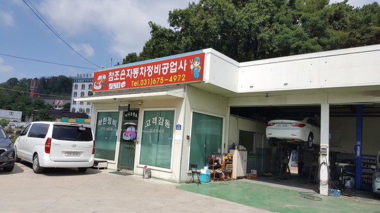 조은자동차공업사 이미지
