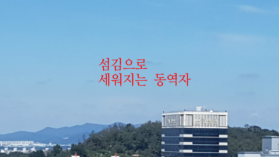 섬김으로 세워지는 동역자