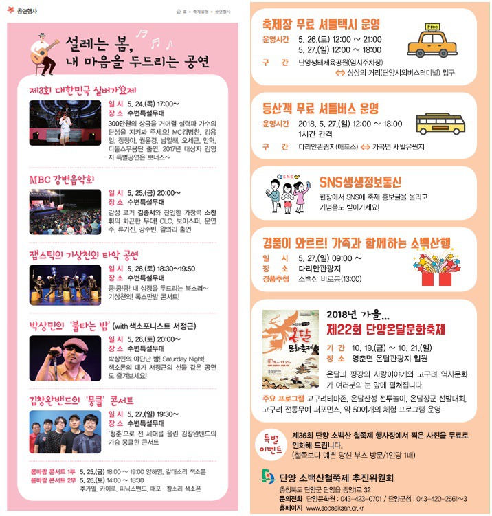 제36회 소백산 철쭉제 / 충북 단양 가볼만한 곳 / 충북 5월 축제 / 충북 가족 여행지