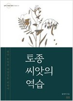 토종 씨앗의 역습